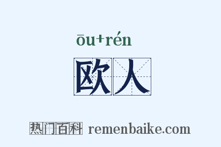 欧人是什么意思的图片
